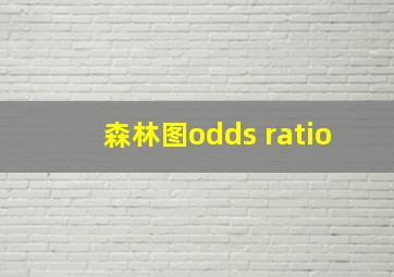 森林图odds ratio